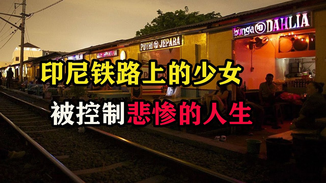 印尼铁路上的少女，被控制悲惨的人生 #东南亚旅游 #印尼旅行 #印尼攻略 #印尼铁路 #雅加达铁路 #铁支路