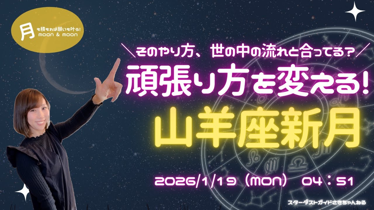 2026/1/19　頑張り方を変える山羊座新月