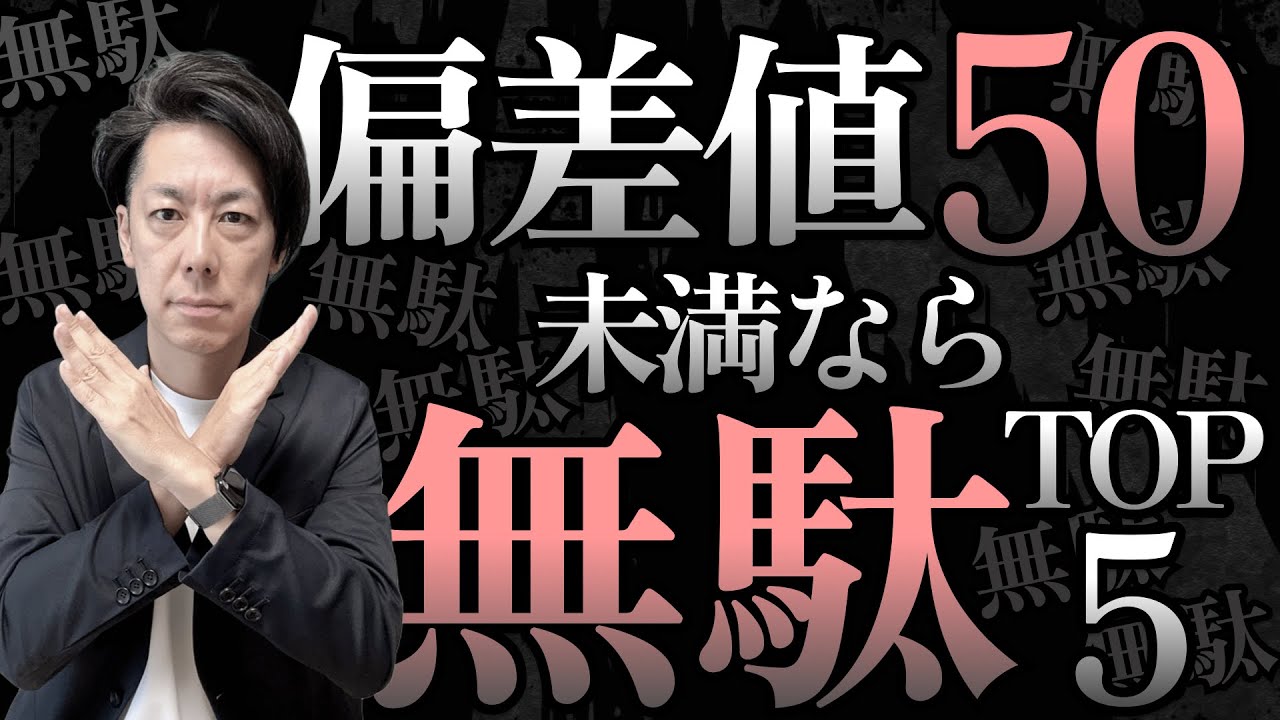 【やりすぎ注意】偏差値50未満の中学受験でやらなくていいことTOP5