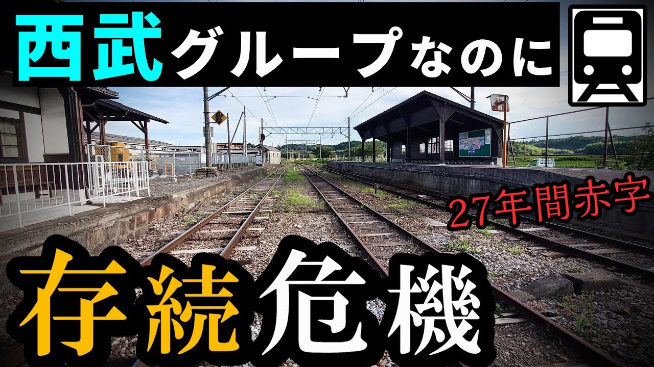 西武鉄道グループなのに「存続危機」に。