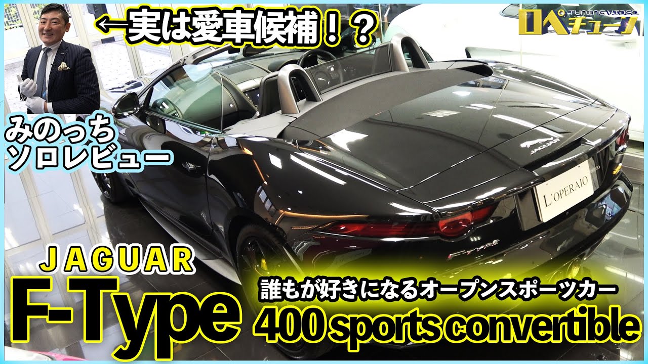 【みのっちソロレビュー！新年一台目はリクエストも多かったアノ車⁉】ジャガー  F-Type 400 sports  コンバーチブル
