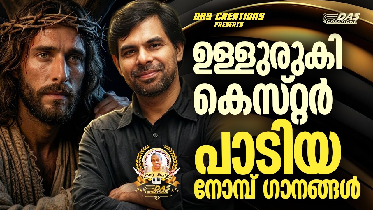 ഉള്ളുരുകി കെസ്റ്റർ പാടിയ നോമ്പ് ഗാനങ്ങൾ!!|#kesterhits |#evergreen |#lentenseason