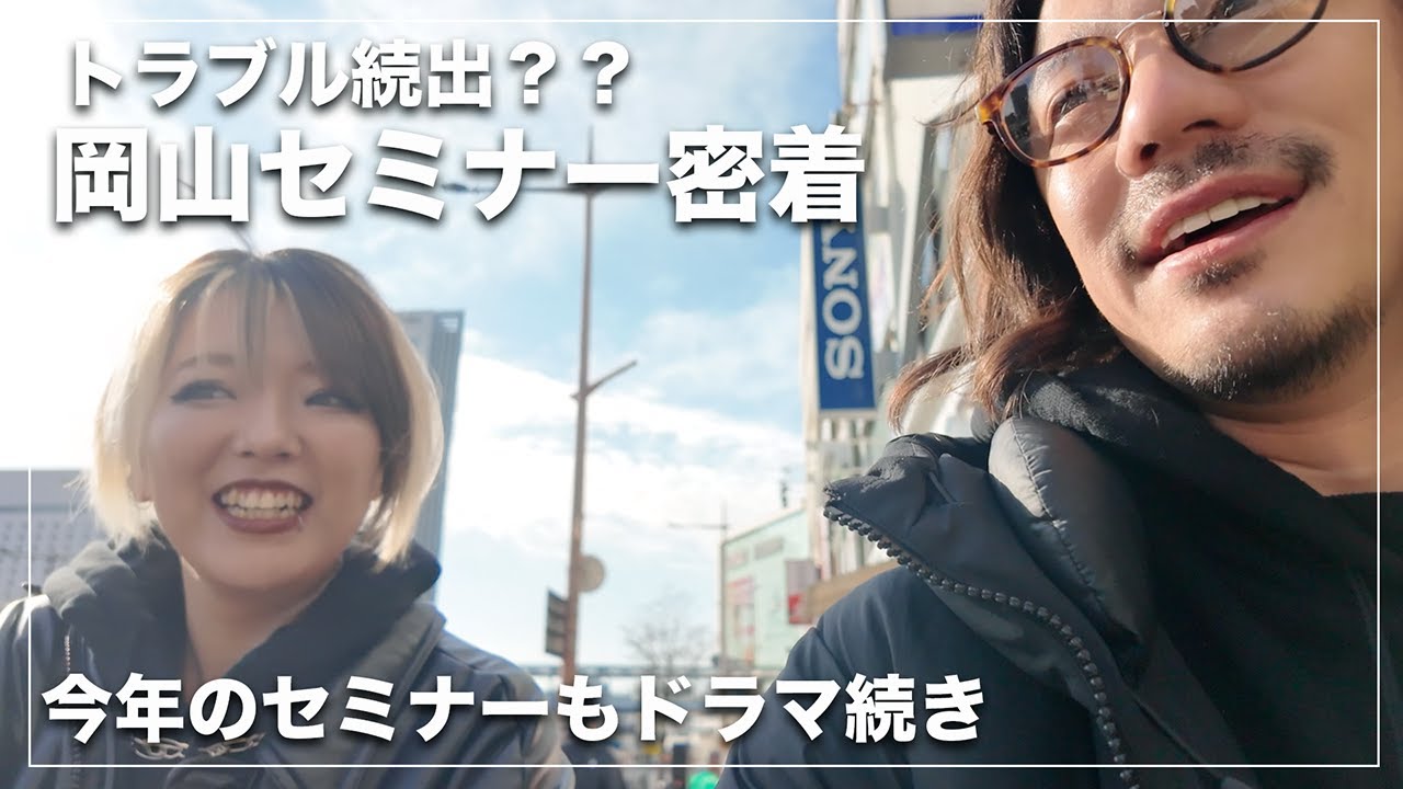 【トラブル続出？】今年初のセミナーはトラブルの連続！？喉の腫れと、消えたクロスの謎…[NOT長門]
