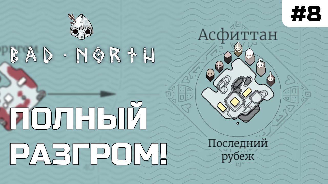 ВОЙНА ЗАКОНЧЕНА! САМЫЙ СЛОЖНЫЙ БОЙ! Bad North #8