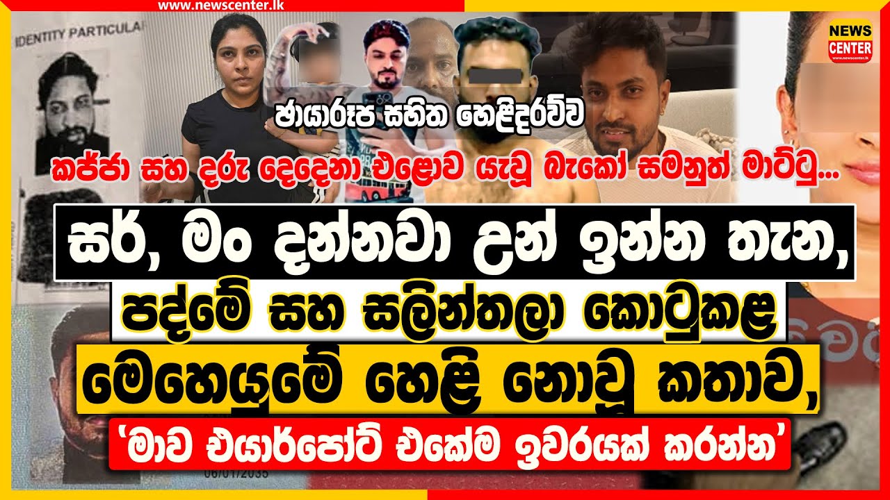 සර්,මං දන්නවා උන් ඉන්න තැන ‍| පද්මේ සහ සලින්තලා කොටුකළ මෙහෙයුමේ හෙළි නොවූ කතාව | 'මාව ඉවරයක් කරන්න'