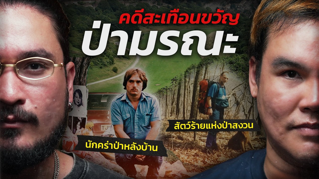 คดีสะเทือนขวัญป่ามรณะ | WHAT HAPPENED EP.02 ฟาโรห์ The Common Thread x @kittisakkongka