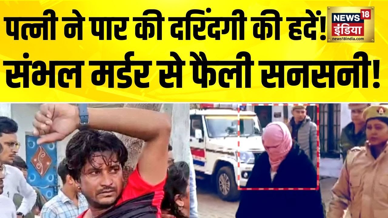 Sambhal Murder Case: पत्नी ने प्रेमी संग की खौफनाक साजिश, पति की हत्या | UP Crime News | News18