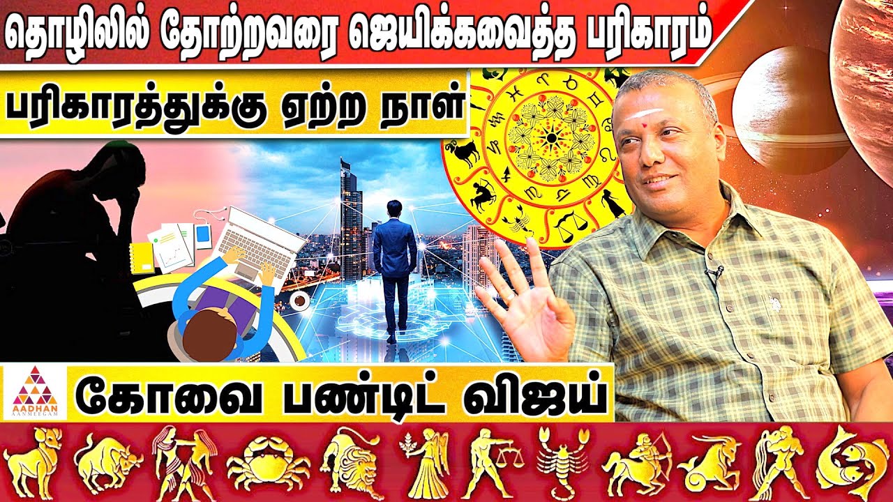 எந்த நாளில் பரிகாரம் செய்தால் Success கிடைக்கும் | கோவை பண்டிட் விஜய் | Pandit Vijay 904339211|