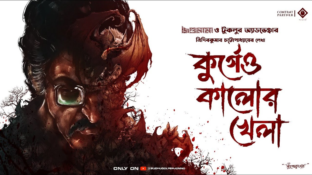 জগুমামা | Ft. Raja Bhattacharjee | কুর্গেও কালোর খেলা | Goyenda Golpo | Detective Audio Story
