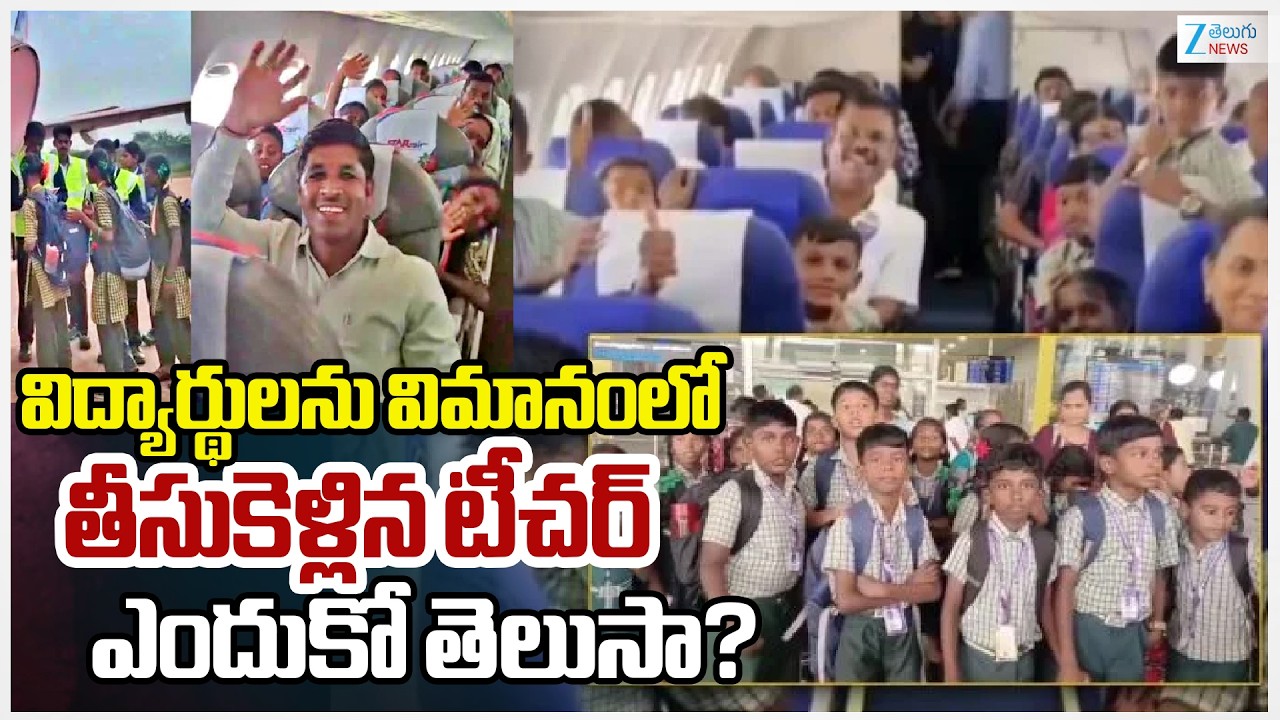 Thoothukudi teacher Gifts Students First Flight Experience |విద్యార్థులను విమానంలో తీసుకెళ్లిన టీచర్