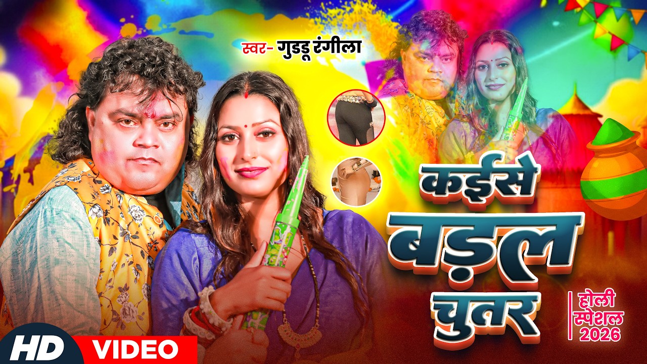 #Video | कइसे बढ़ल चुतर | #Guddu Rangeela | Kaise Badhal Chutar | #New Bhojpuri Holi Song 2026