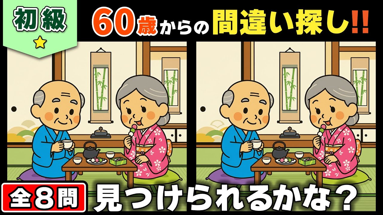 【脳トレ】間違い探し★初級編★全8問｜家族でゆったり脳活！見つけてスッキリ #142