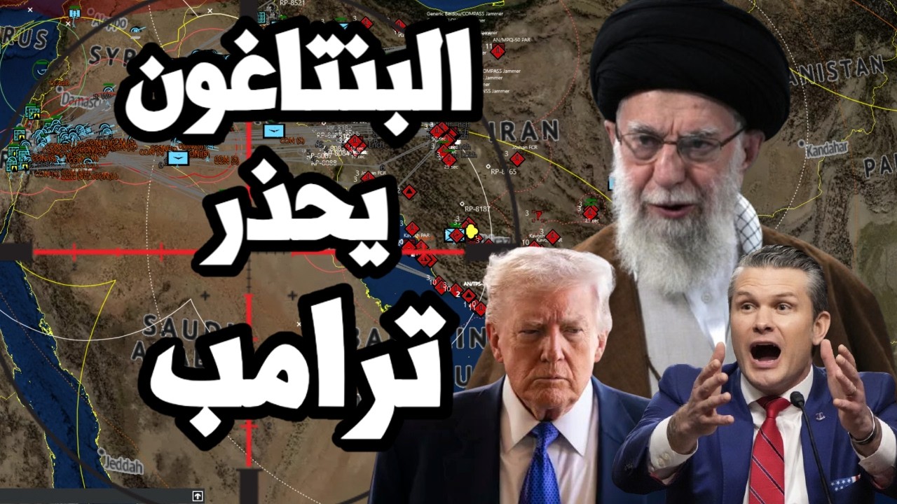 البنتاغون يحذر ترامب من خسائر فادحة من الحرب الشاملة على ايران !