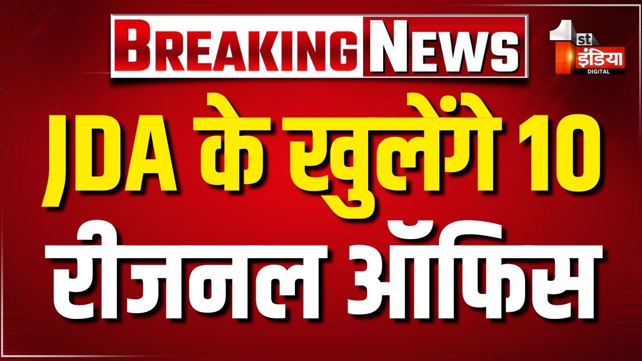 JDA के खुलेंगे 10 रीजनल ऑफिस | First India News Super Exclusive | Jaipur Development Authority