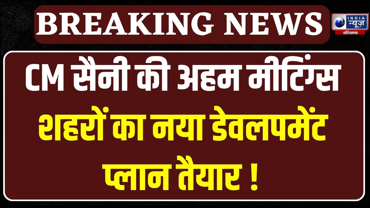 CM Nayab Saini की आज कई कार्यक्रम, शहरों के डेवलपमेंट प्लान के ड्राफ़्ट पर भी मीटिंग |