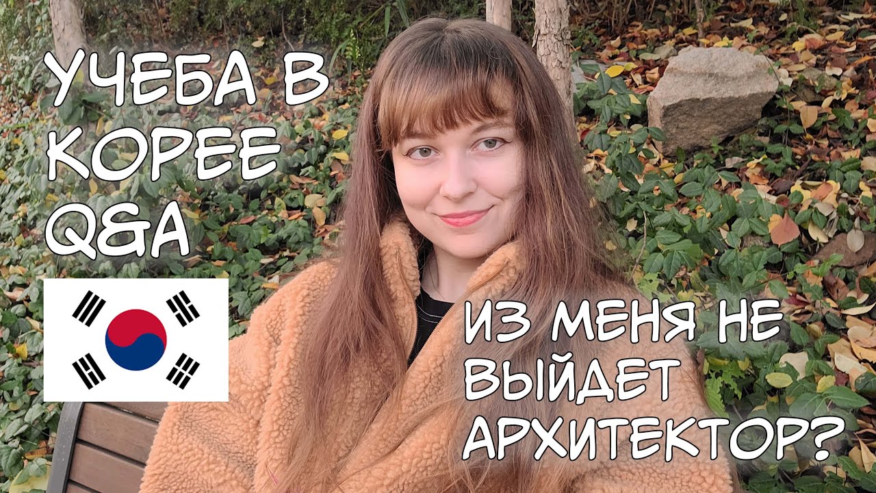 УЧЕБА В КОРЕЕ, АРХИТЕКТУРНЫЙ Q&A