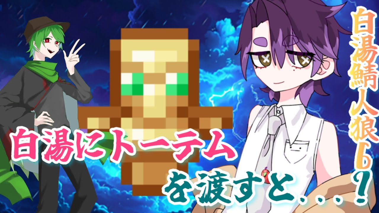 白湯にトーテムを渡すと..【白湯鯖人狼】第6試合