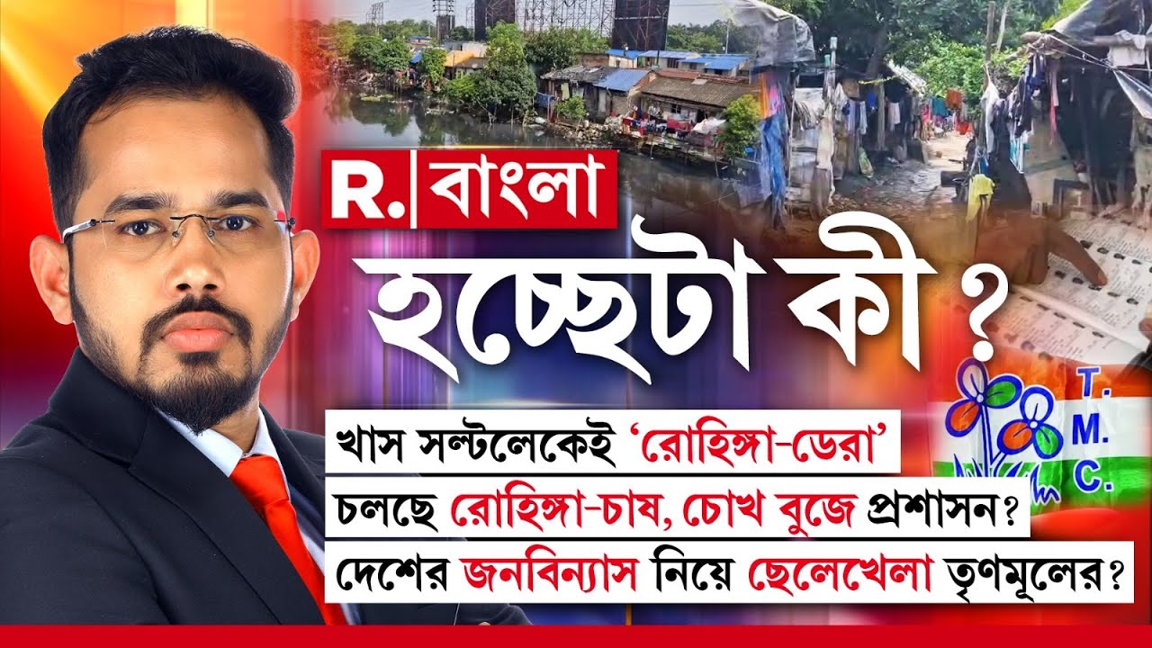 সল্টলেকেই ‘রোহিঙ্গা-ডেরা’। চোখ বুজে প্রশাসন? দেশের জনবিন‍্যাস নিয়ে ছেলেখেলা? দেশের আগে ভোটব্যাঙ্ক?