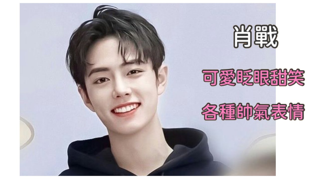 「肖戰Xiao Zhan」最愛眨眼 純淨治癒笑容 各種完美帥氣表情🥰