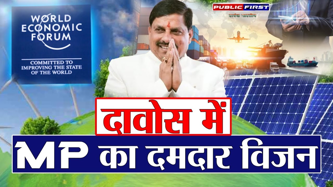 #DAVOS 2026: CM डॉ. मोहन यादव का Global Investment Vision | PUBLIC FIRST ।