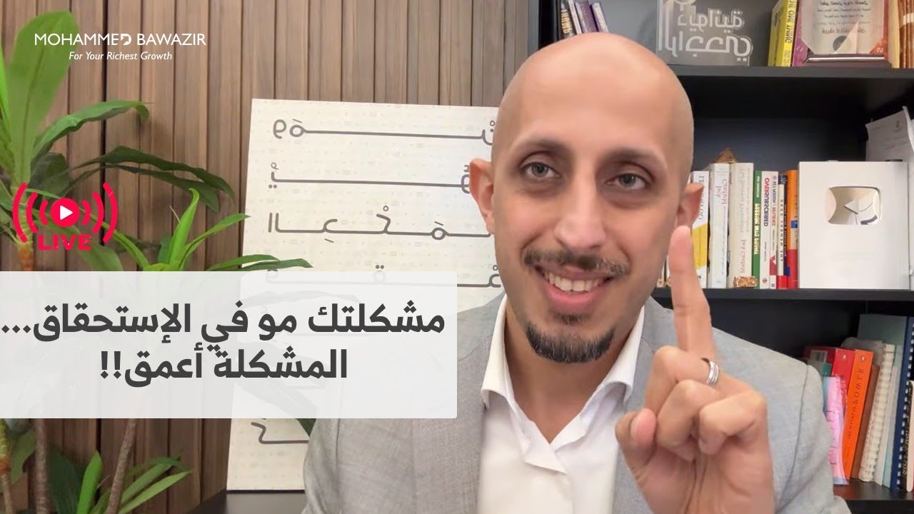 وهم رفع الاستحقاق! وسر الصورة الذاتية l محمد باوزير مباشر