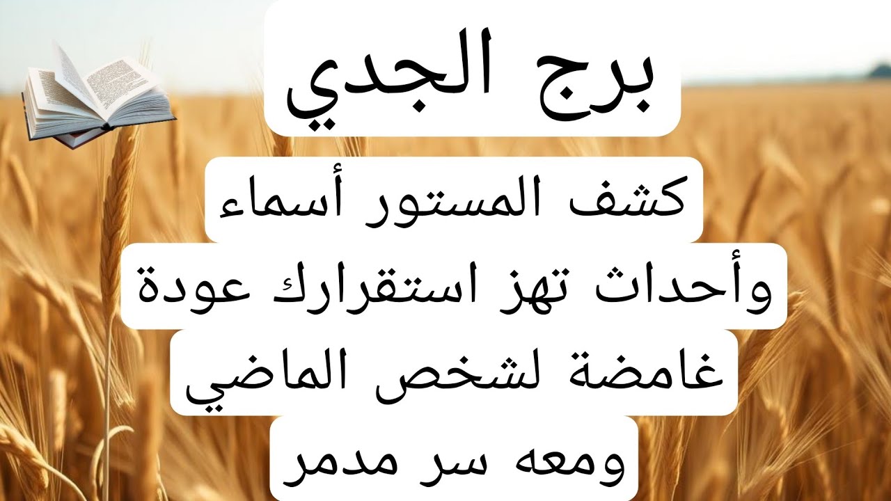 برج الجدي لهذا اليوم عاجل🙏كشف المستور أسماء وأحداث تهز استقرارك عودة غامضة لشخص الماضي ومعه سر مدمر