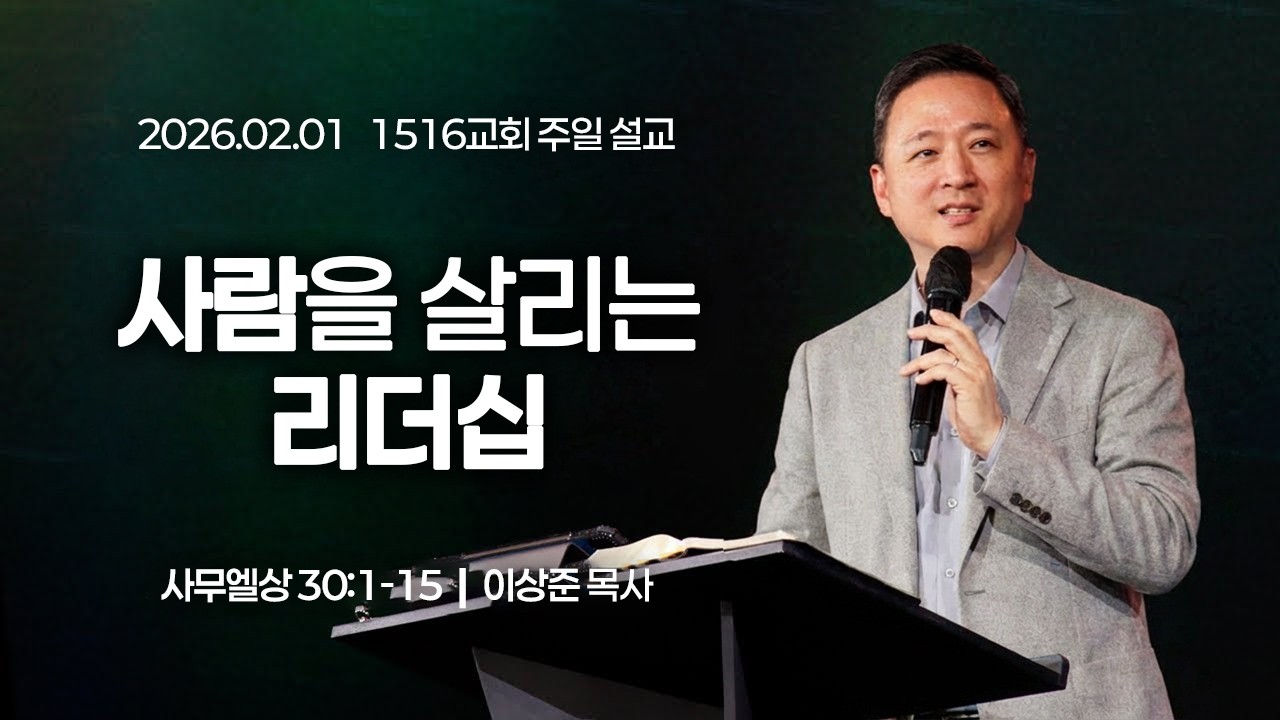 [1516 주일설교] 사람을 살리는 리더십 (삼상 30:1-15)⎟이상준 목사⎟2026.02.01