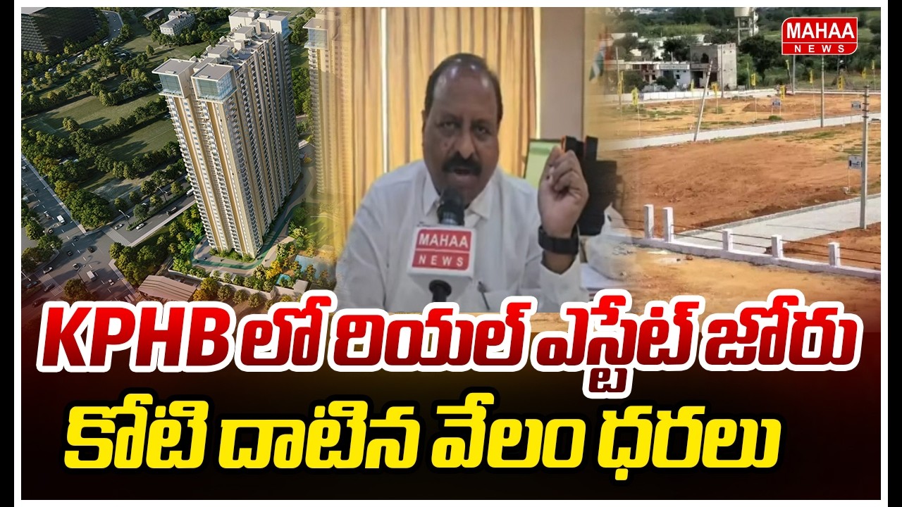 KPHB లో రియల్ ఎస్టేట్ జోరు..కోటి దాటిన వేలం ధరలు  | Mahaa News