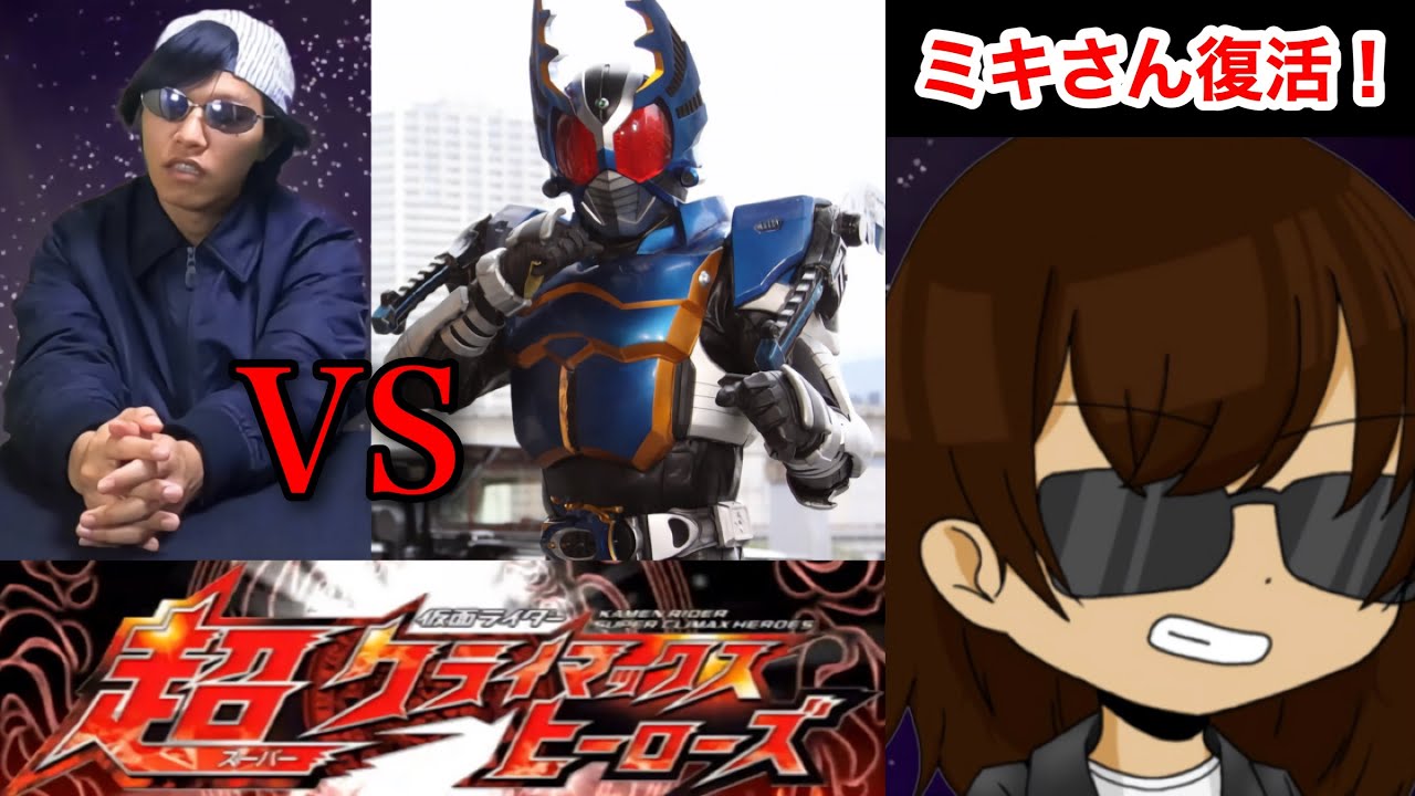 インフル完治！ミキさん復帰！【仮面ライダー超クライマックスヒーローズ】【ガチ戦レギュ】