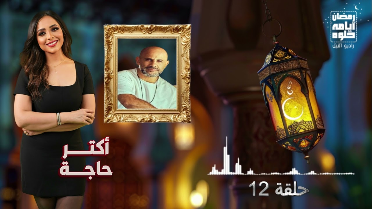 حلقة ١٢.. برنامج 
