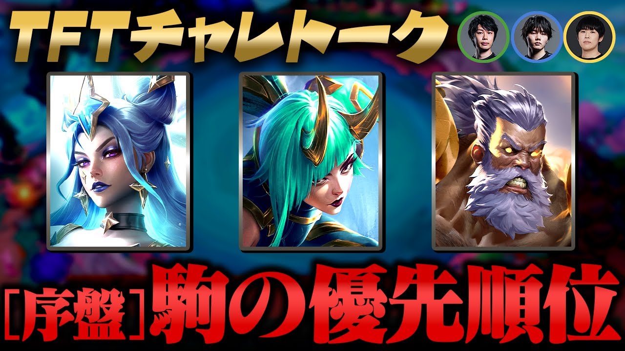 【TFTチャレトーク パッチ15.3】セットの特徴 / 勝つために意識していること / 嬉しい素材と作るアイテム / 序盤の駒の優先順位【ゲスト：title・summertimer・ふぁんでる】
