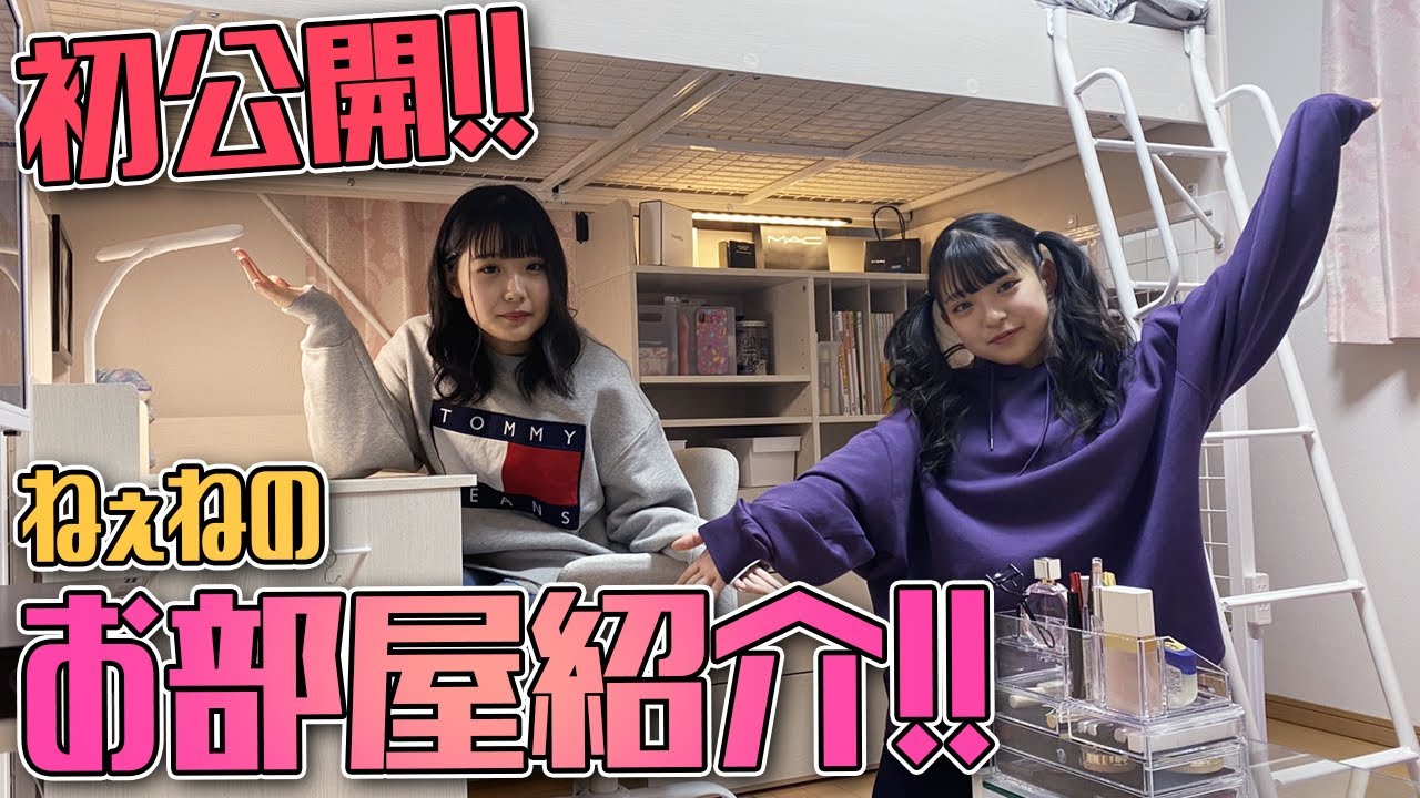 【初公開】ねぇねのお部屋紹介！【ルームツアー】