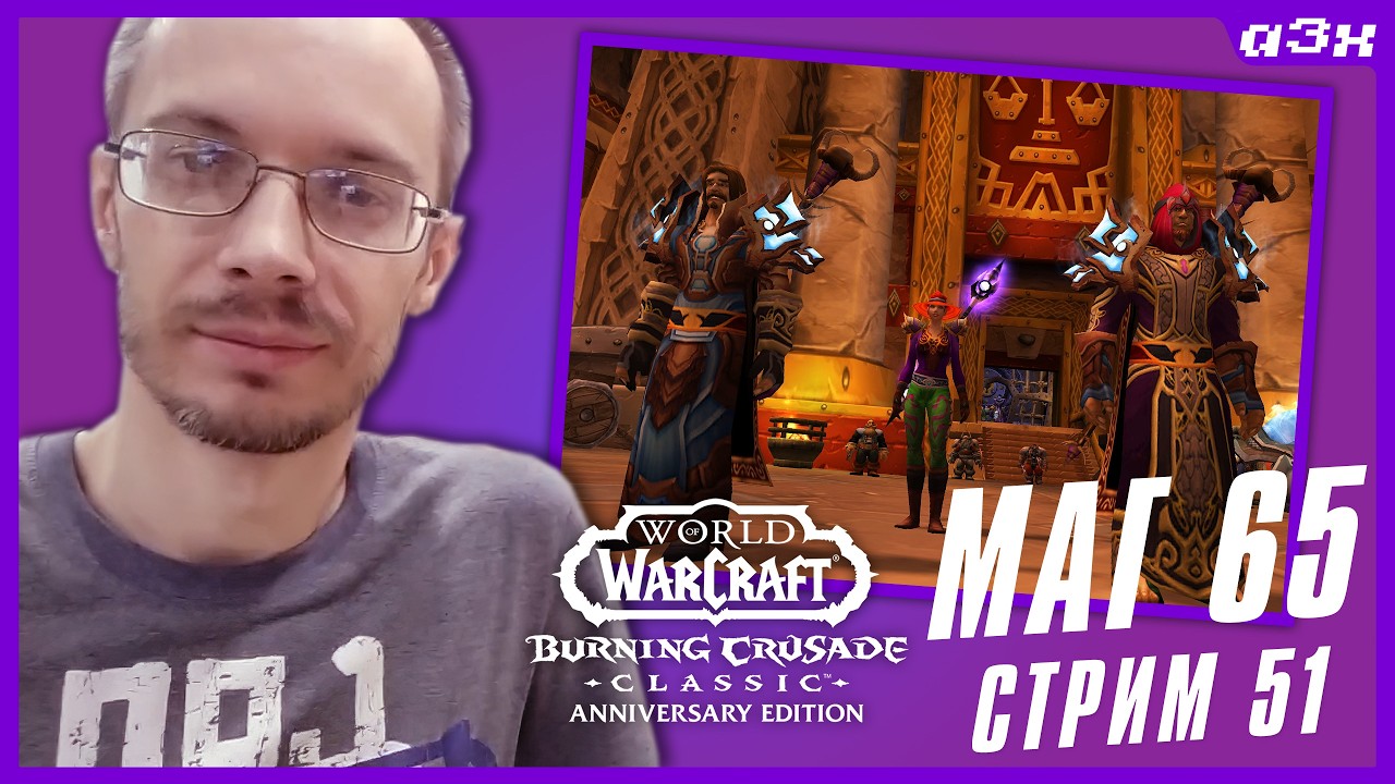 🔴 Расслабленный кач, маг 65, почти 66 &ndash; WoW TBC Classic Anniversary &ndash; Стрим 51