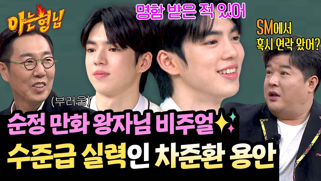 그저 빛✨ SM에서도 노리는 왕자님 비주얼 소유자 차준환🧡 | 아는 형님 472회 | JTBC 250308 방송