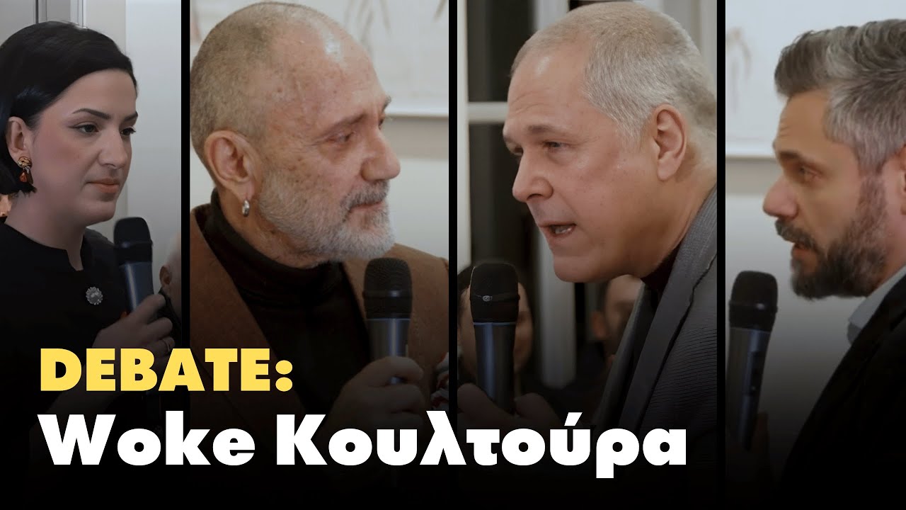 Debate : Woke κουλτούρα | Τζήμερος εναντίον Βαλλιανάτου | Τζανακούλη εναντίον Παπαδημητριάδη