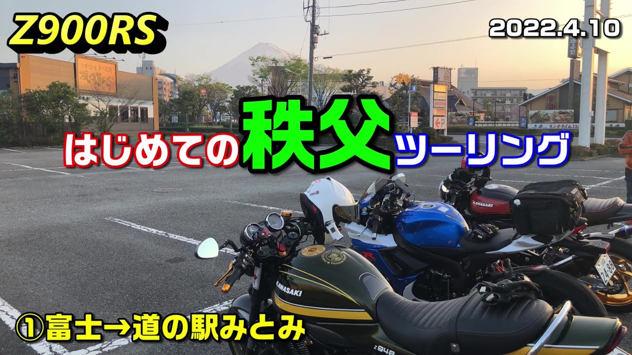 【Z900RS】はじめての秩父ツーリング ①富士→道の駅みとみ 2022.4.10