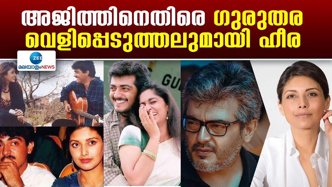 Heera Rajagopal's Controversial Remarks on Ajith | അജിത്തിനെതിരെ ഹീര രാജഗോപാലിന്റെ വിവാദ ബ്ലോഗ് വൈറൽ