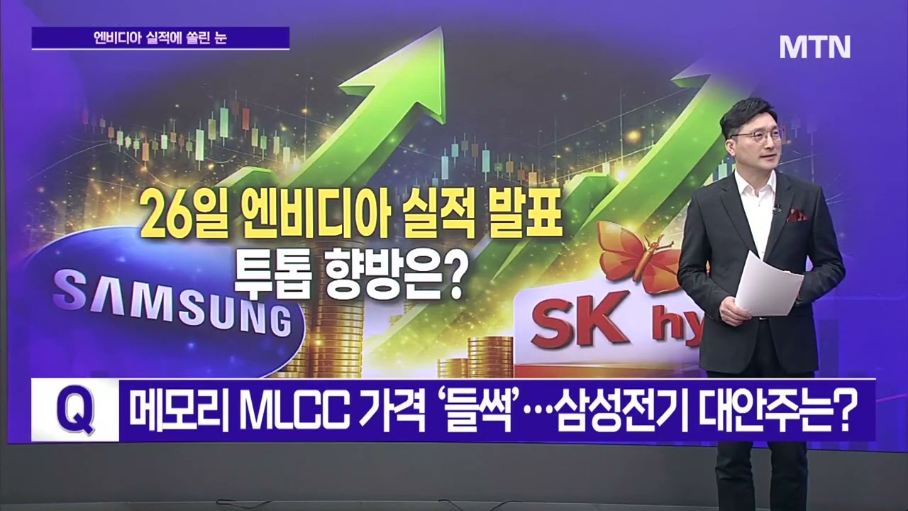 [메가사이클] 26일 엔비디아 실적 발표…투톱 향방은? / 머니투데이방송 (증시, 증권)