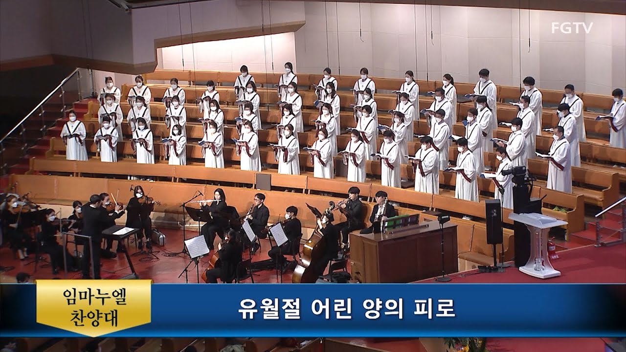 유월절 어린 양의 피로-임마누엘찬양대