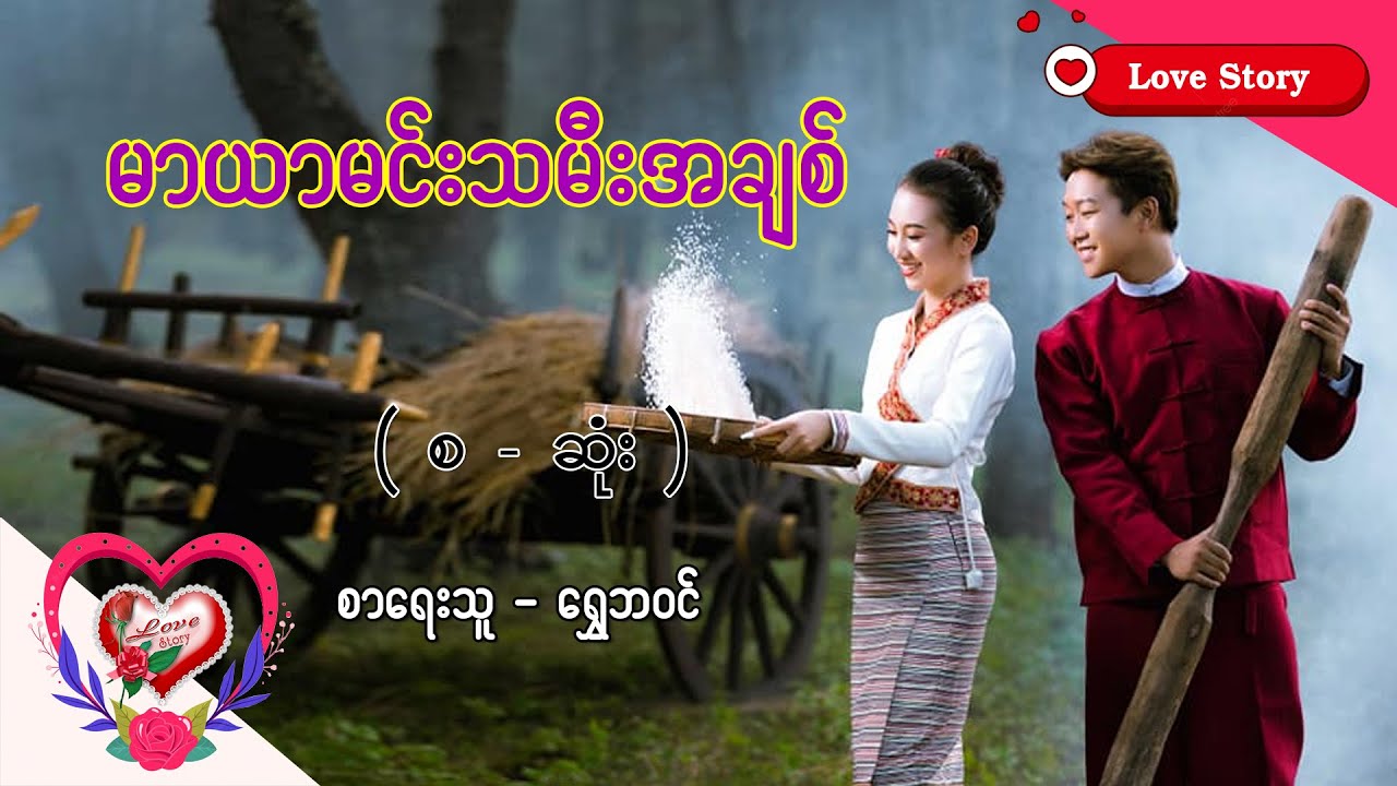 Ep.253 မာယာမင်းသမီးအချစ် - စာရေးသူ - ရွှေဘဝင်