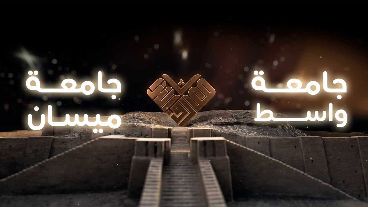 مسابقة معارف التراث الموسم السادس- الحلقة التاسعة- (جامعة واسط - جامعة ميسان)