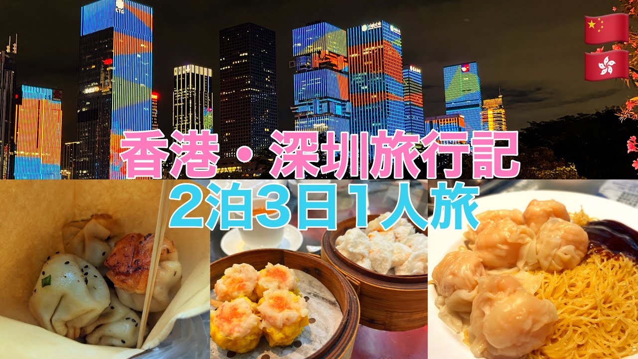【🇨🇳中国】香港隣接の中国深圳へ / 香港・深圳旅行記