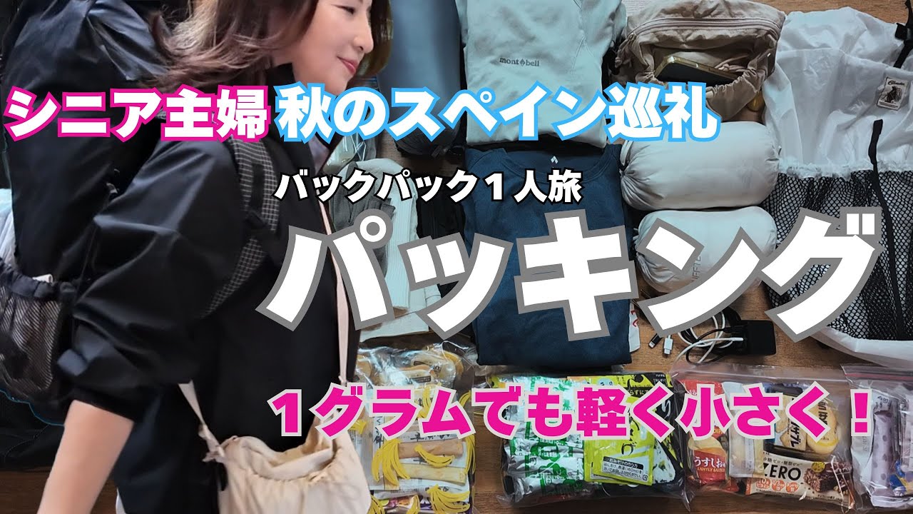 【パッキング】究極の軽量パッキング術＃パート３！バックパックひとつで秋のスペイン巡礼に出発します！