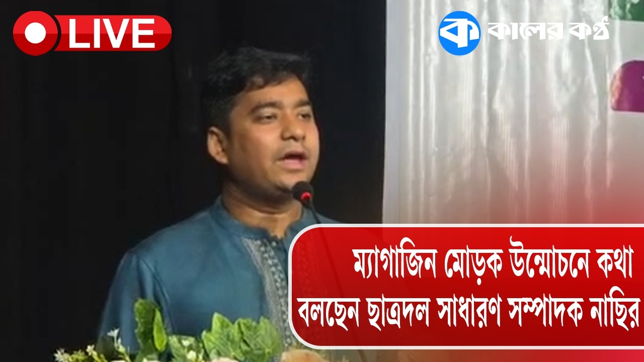 Live: ম্যাগাজিন মোড়ক উন্মোচনে কথা বলছেন ছাত্রদল সাধারণ সম্পাদক নাছির