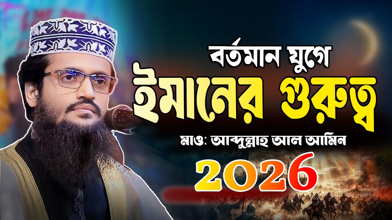 এই রমজানের  সেরা ওয়াজ । Abdullah Alamin New waz । আব্দুল্লাহ আল আমিন 2026