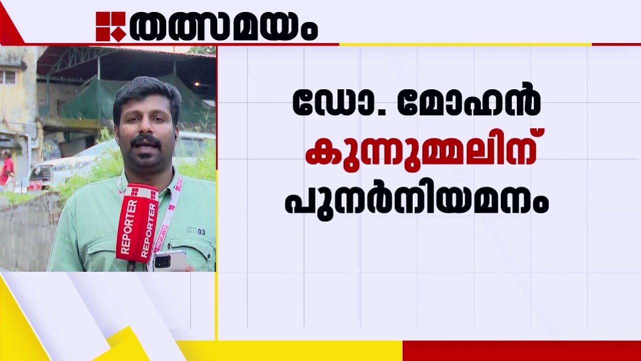 ഡോ. മോഹൻ കുന്നുമ്മലിന് ആരോഗ്യ സർവകലാശാല വൈസ് ചാൻസലറായി പുനർ നിയമനം | Dr. Mohan Kunnummal