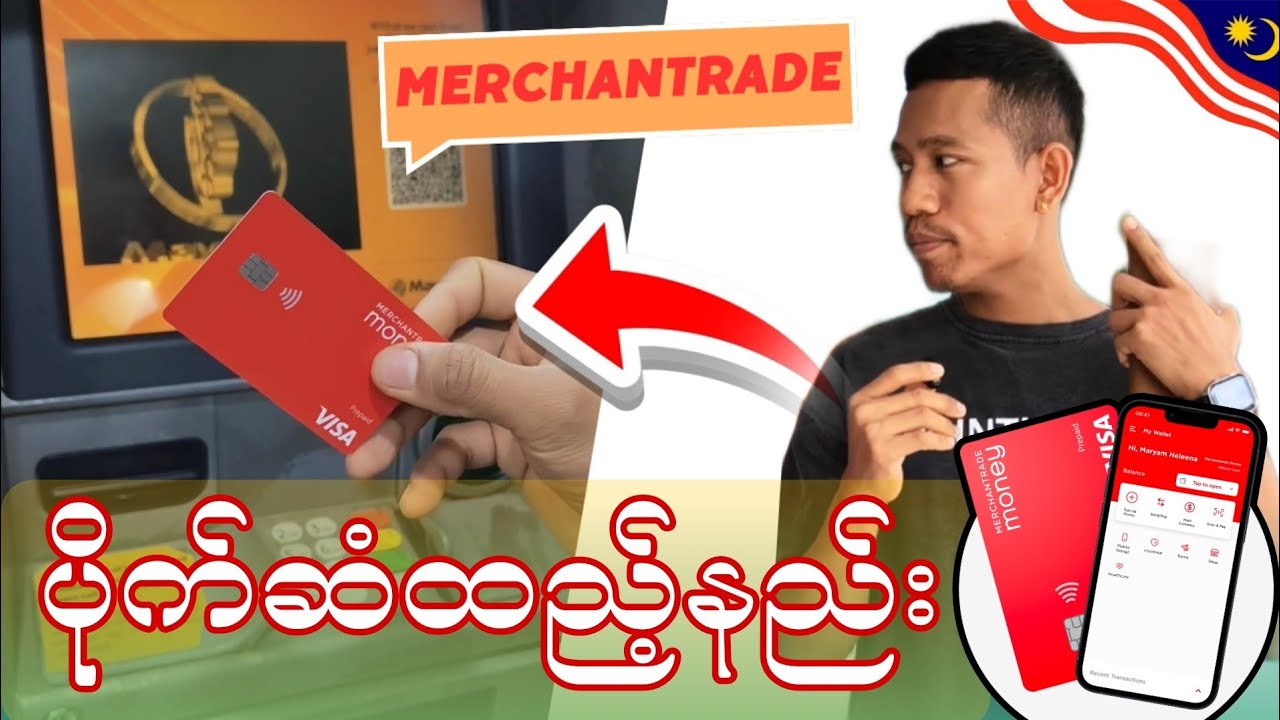 Merchantrade အကောင့်ထဲပိုက်ဆံထည့်နည်း May ATM တစ်ဆင့်ထည့်နည်းအပြည့်အစုံ...