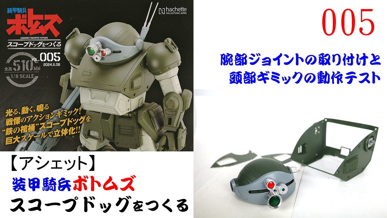 スコープドッグをつくる 005号【アシェット】 腕部ジョイントの取り付けと頭部ギミックの動作テスト