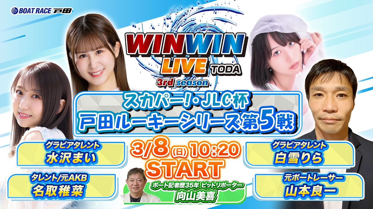 2026.3.8 WINWIN LIVE TODA 3rd season　スカパー！・ＪＬＣ杯戸田ルーキーシリーズ第５戦　2日目