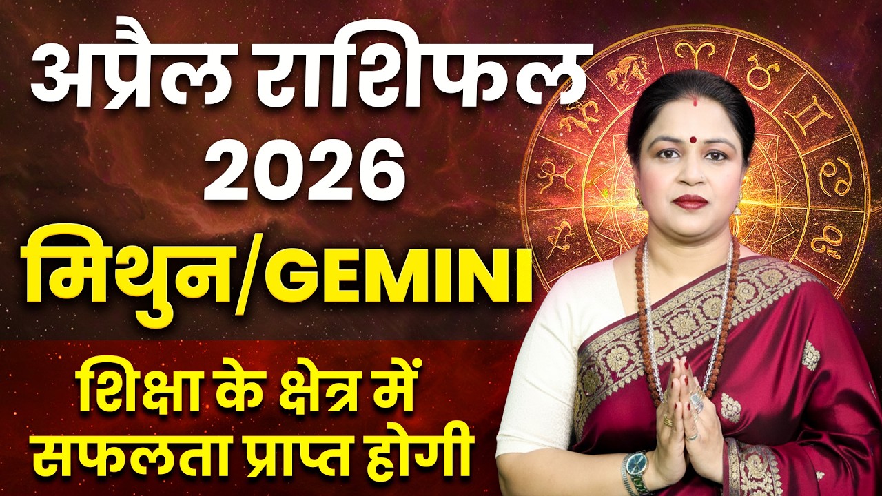 Gemini April Horoscope 2026 | Mithun Rashifal April | मिथुन राशिफल अप्रैल 2026 | Astro Sarathi
